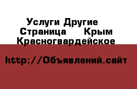 Услуги Другие - Страница 2 . Крым,Красногвардейское